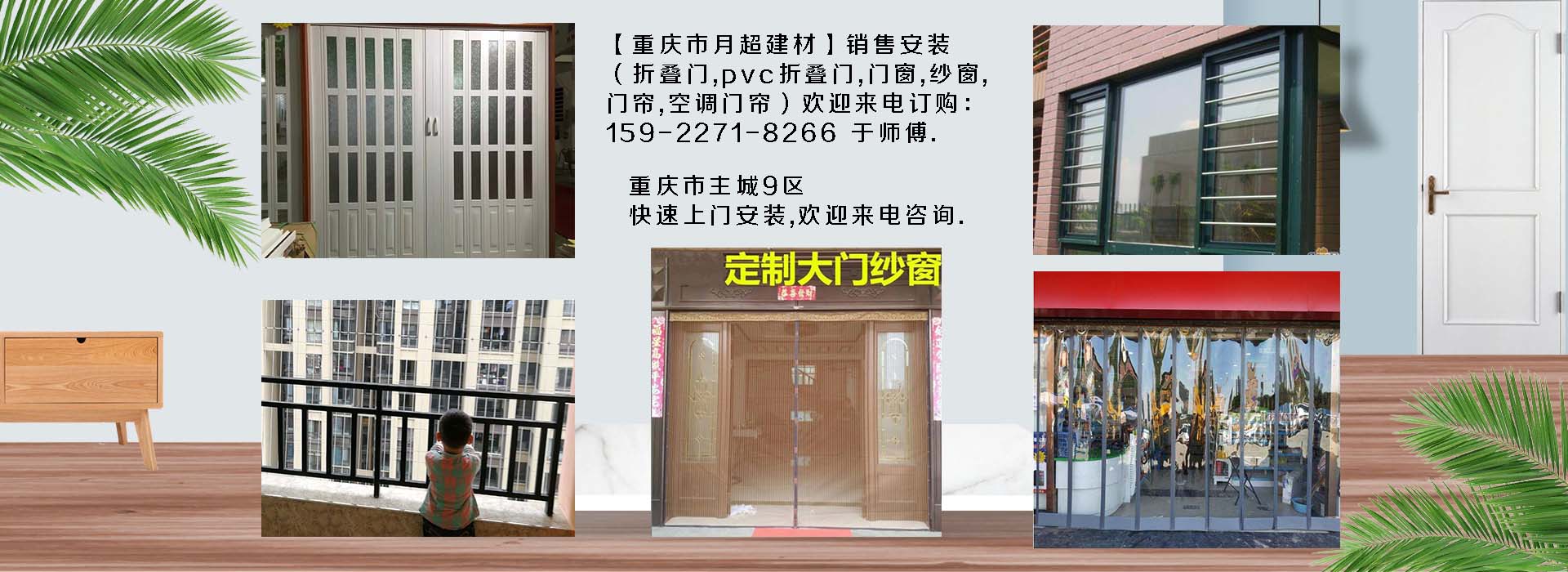 歡迎電話咨詢-重慶市專業(yè)銷售+安裝：折疊門、PVC折疊門、防護(hù)網(wǎng)、門窗、紗窗、空調(diào)門簾、