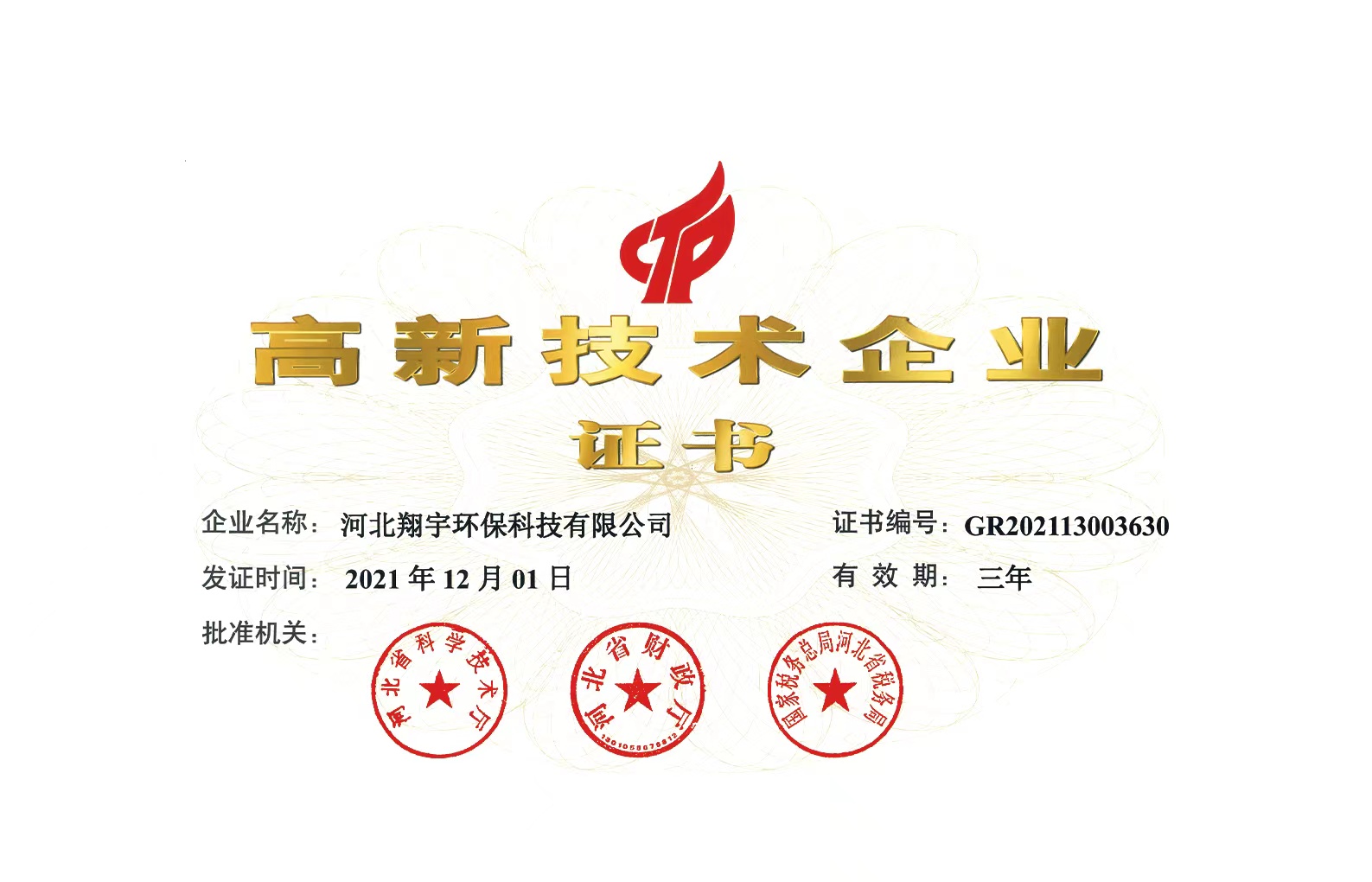 高新技術(shù)企業(yè)證書(shū)