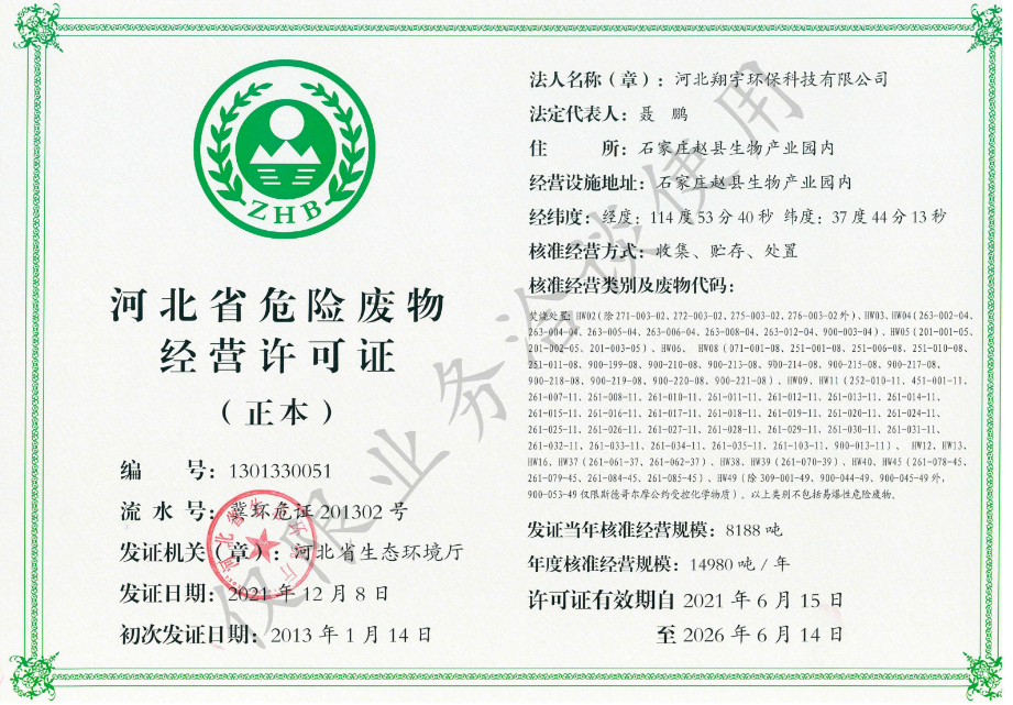 河北省醫療廢物經(jīng)營(yíng)許可證
