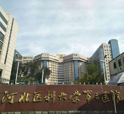 河北醫科大學(xué)第三醫院醫療廢物清運處置