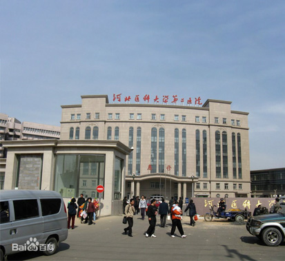 河北醫科大學(xué)第二醫院