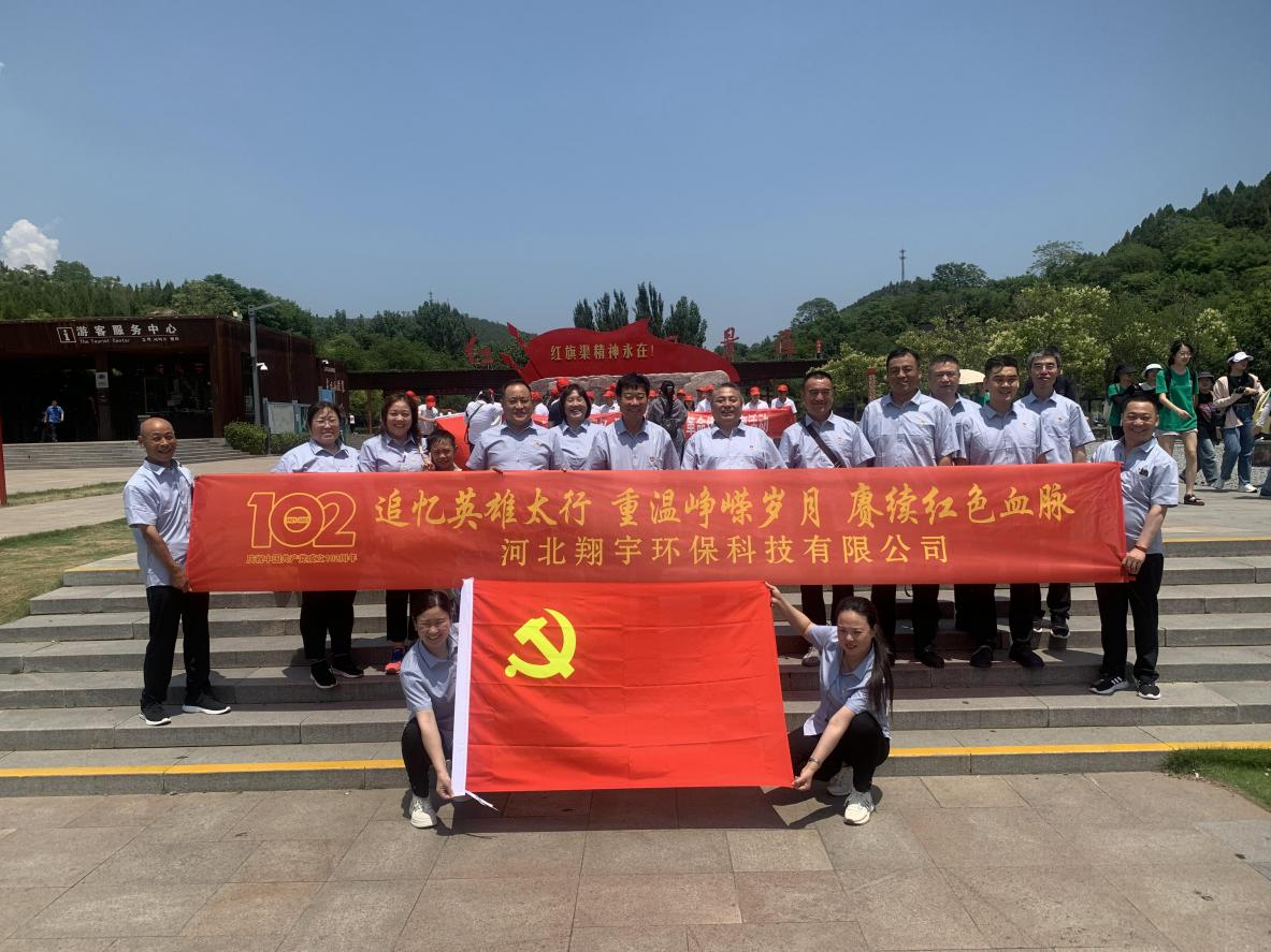 “追憶英雄太行，重溫崢嶸歲月，賡續紅色血脈”——河北翔宇環(huán)?？萍加邢薰军h支部開(kāi)展慶“七一”主題黨日活動(dòng)