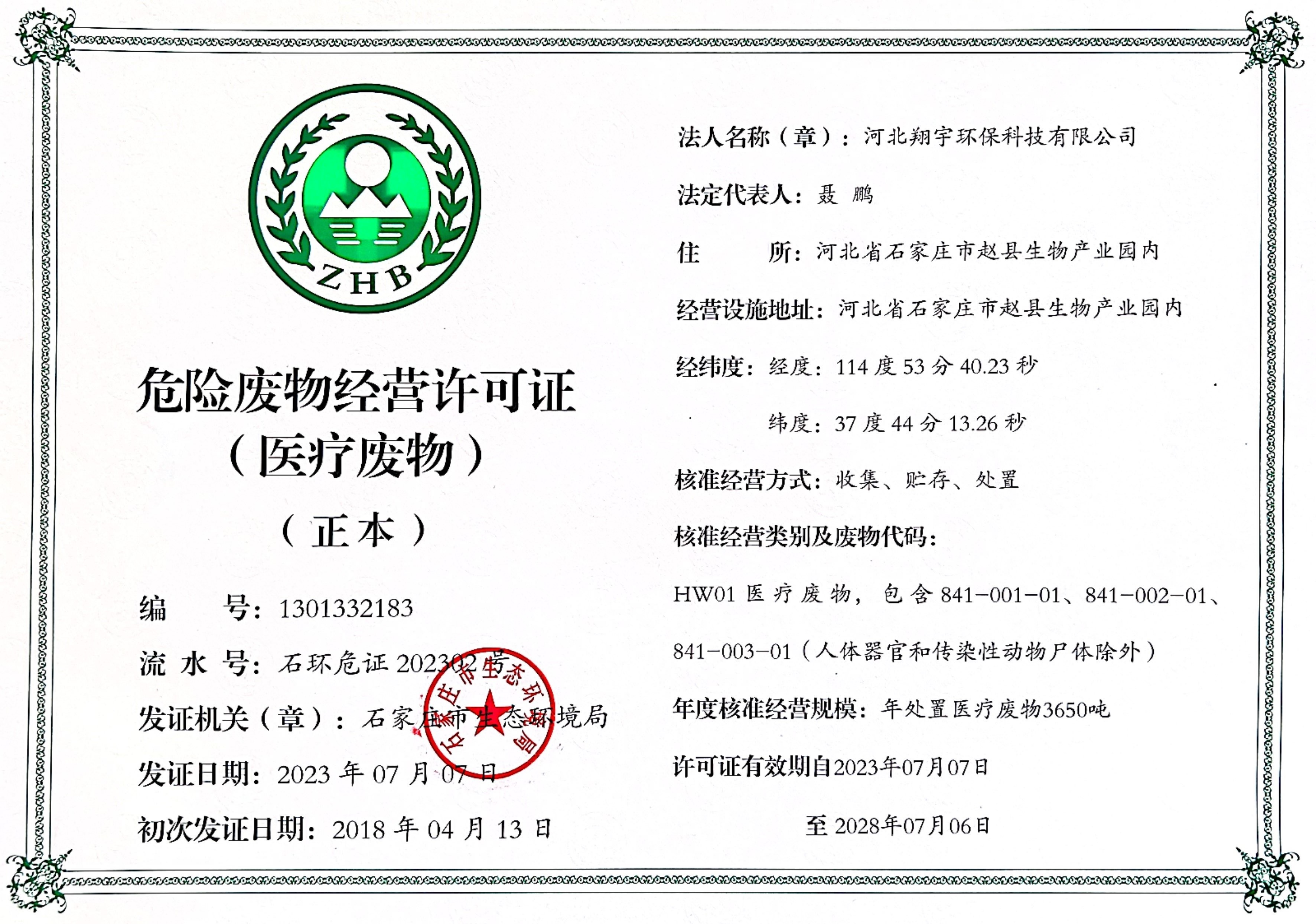 醫療廢物經(jīng)營(yíng)許可證