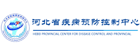 河北省疾病預防控制中心