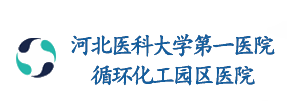 河北醫大學(xué)一院循環(huán)化工園區醫院