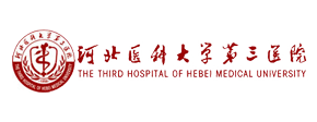 河北醫科大學(xué)第三醫院